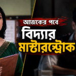 প্রফেসর বিদ্যা ব্যানার্জি আজকের পর্ব ফুল এপিসোড রিভিউ এবং গল্পের সম্পূর্ণ বিশ্লেষণ