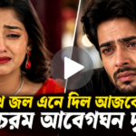 শুধু তোমারই জন্য আজকের পর্ব ফুল এপিসোড রিভিউ এবং আবেগঘন দৃশ্যের হাইলাইটস