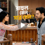 শুভ্রজিৎ সাহা রাহুল কেন সরে গেলেন