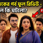 ঘূর্ণি সিরিয়াল আজকের পর্ব ফুল রিভিউ বড় টুইস্ট বিশ্লেষণ